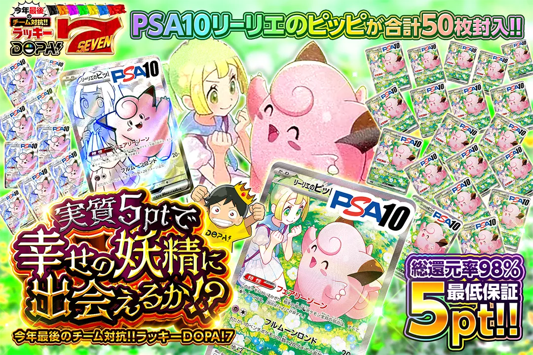 実質5ptで幸せの妖精に出会えるか!? "総還元率98%!! 最低保証5pt!! PSA10 リーリエのピッピが合計50枚封入!!"
