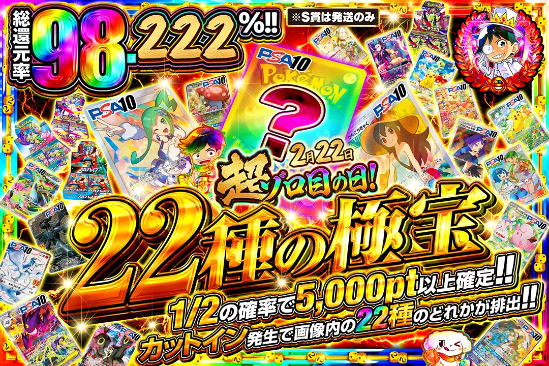 2月22日超ゾロ目の日 22種の極宝
