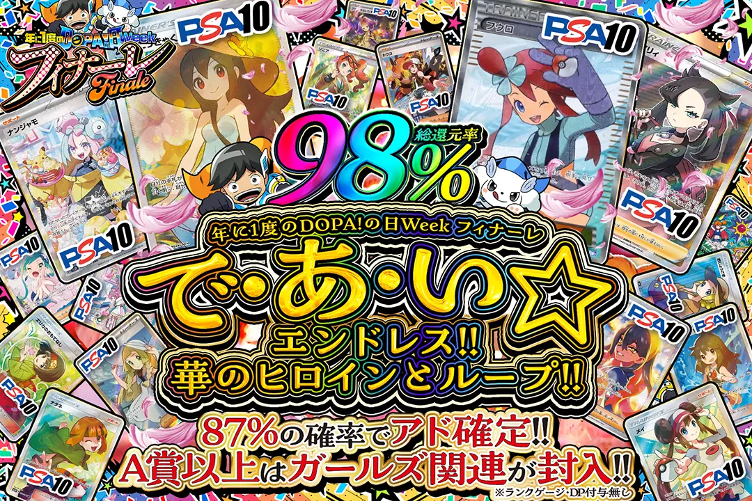 "年に1度のDOPA!の日ウィーク フィナーレ で・あ・い☆エンドレス!!華のヒロインとループ!!" "総還元率98%!! 87%の確率でアド確定!! A賞以上はガールズ関連が封入!! ※ランクゲージ・DP付与無し"
