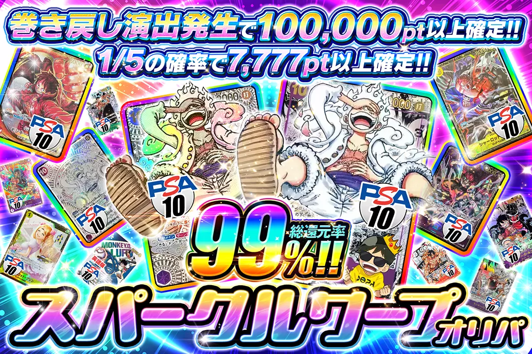 スパークルワープオリパ "総還元率99%!! 1/5の確率で7,777pt以上確定!! 巻き戻し演出発生で100,000pt以上確定!!"