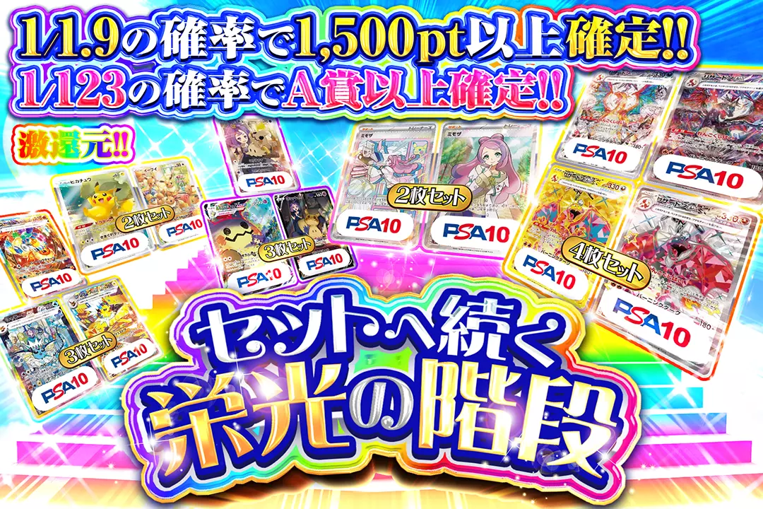 セットへ続く栄光の階段 "激還元!! 1/1.9の確率で1,500pt以上確定!! 1/123の確率でA賞以上確定!!"