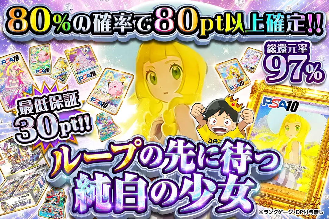 ループの先に待つ純白の少女 総還元率97%!! 80%の確率で80pt以上確定!! 最低保証30pt!! ※ランクゲージ・DP付与なし