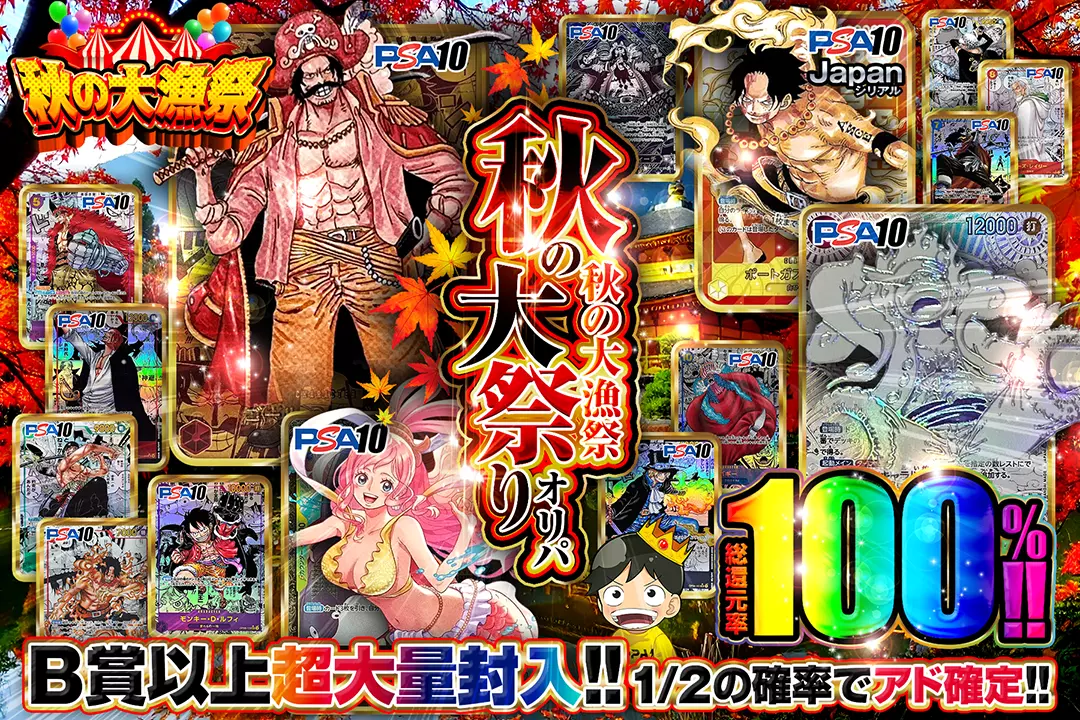 秋の大漁祭 秋の大祭りオリパ 総還元率100%!! 1/2の確率でアド確定!! B賞以上超大量封入!!