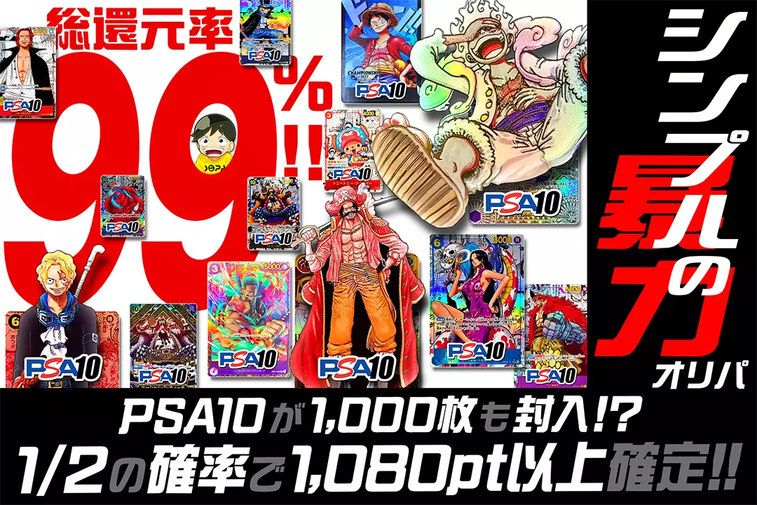 シンプルの暴力オリパ 総還元率99%!! 1/2の確率で1,080pt以上確定!! PSA10が1,000枚も封入!?