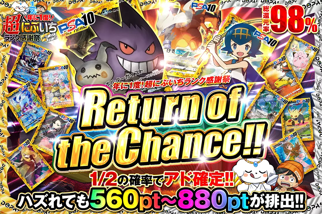 "年に1度! 超にぶいちランク感謝祭 Return of the Chance!!" "総還元率98%!!  1/2の確率でアド確定!! ハズれても560pt~880ptが排出!!"
