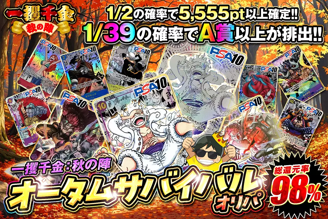 "一攫千金：秋の陣 オータムサバイバルオリパ" "総還元率98%!! 1/2の確率で5,555pt以上確定!! 1/39の確率でA賞以上が排出!! "