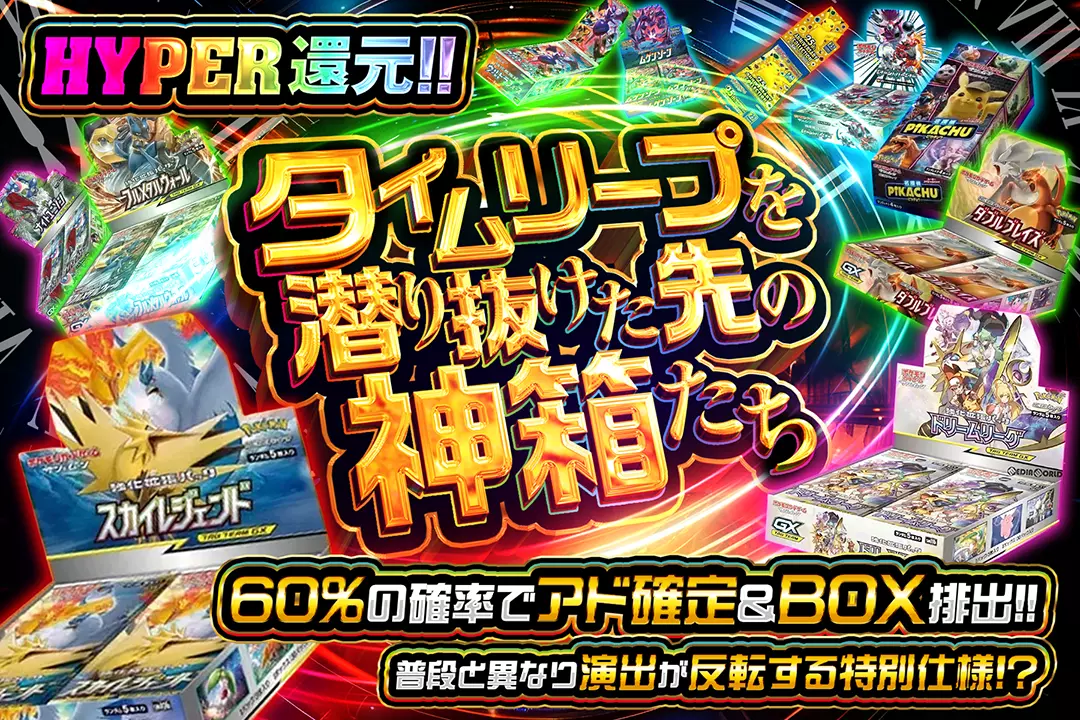 タイムリープを潜り抜けた先の神箱たち HYPER還元!! 60%の確率でアド確定&BOX排出!! 普段と異なり演出が反転する特別仕様!?