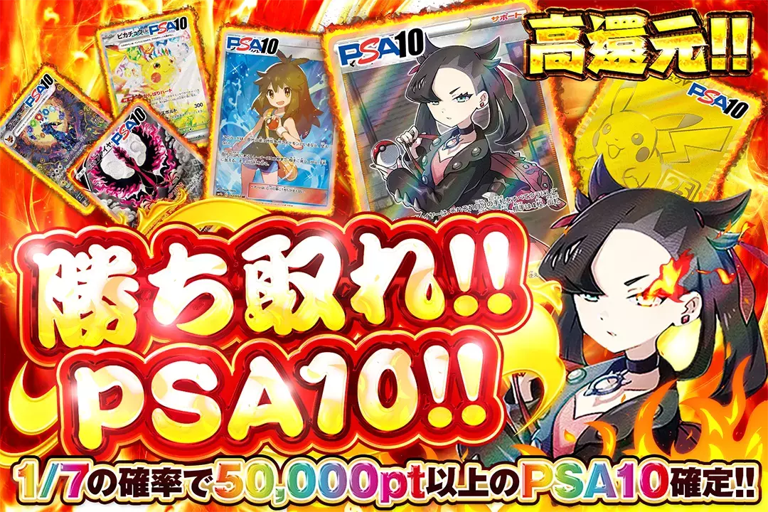 勝ち取れ!! PSA10!! "高還元! 1/7の確率で50,000pt以上のPSA10確定!!"