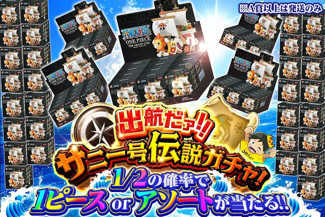 出航だァ!! サニー号伝説ガチャ! "1/2の確率で1ピース or アソートが当たる!! ※A賞以上は発送のみ" 