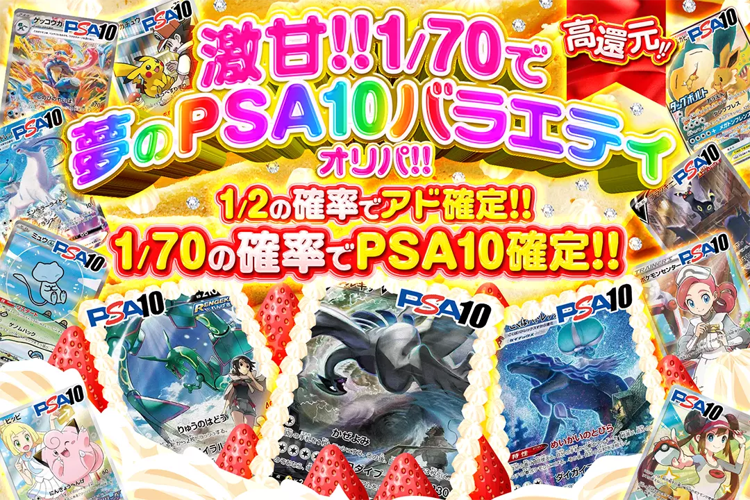 激甘!!1/70で夢のPSA10バラエティオリパ!! "高還元!! 1/2の確率でアド確定!! 1/70の確率でPSA10確定!!"