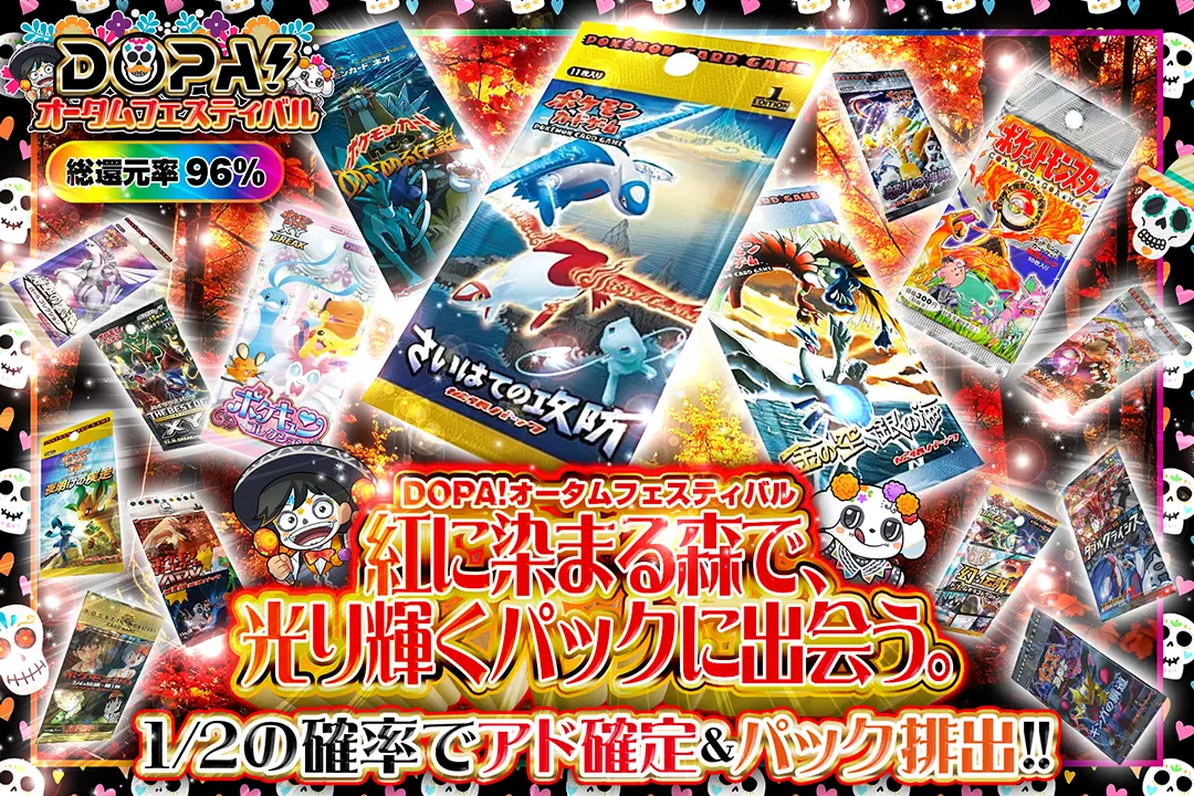 "DOPA!オータムフェスティバル 紅に染まる森で、光り輝くパックに出会う。" "総還元率96%! 1/2の確率でアド確定&パック排出!! "