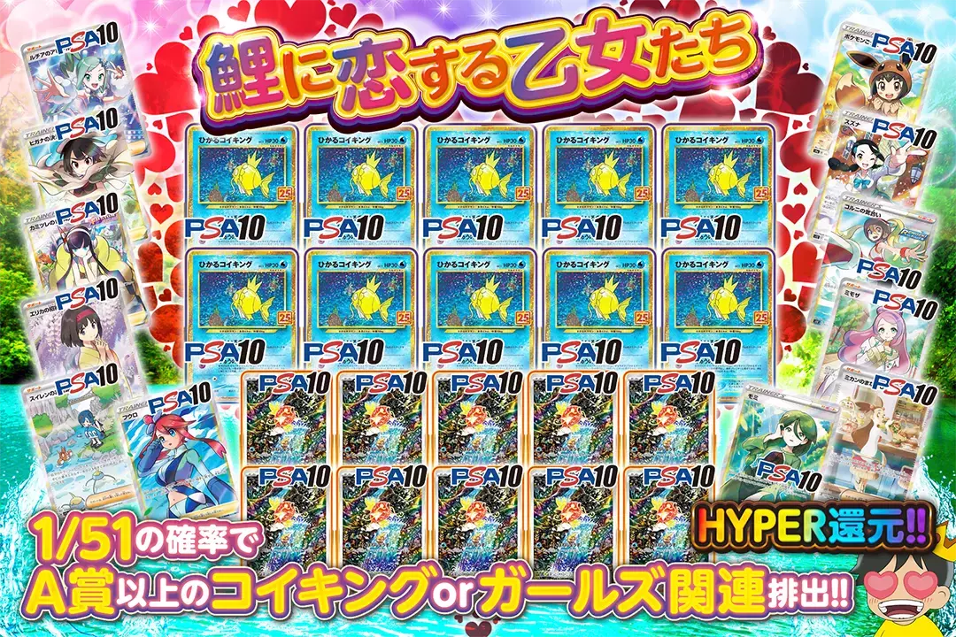 鯉に恋する乙女たち "HYPER還元!! 1/51の確率でA賞以上のコイキング or ガールズ関連排出!!"