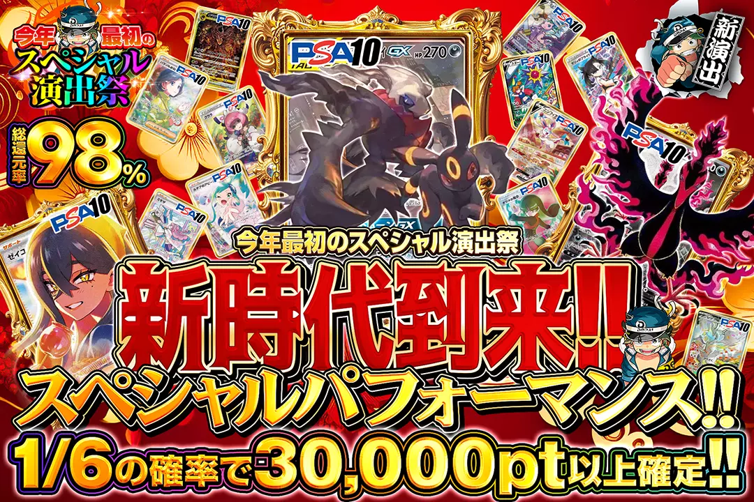 "今年最初のスペシャル演出祭 新時代到来!!スペシャルパフォーマンス!!" "総還元率98%!! 1/6の確率で30,000pt以上確定!!"