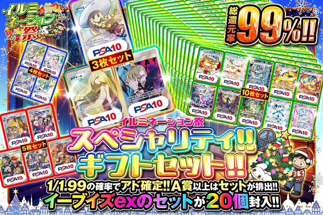 "イルミネーション祭 スペシャリティ!!ギフトセット!!" "総還元率99%!!  1/1.99の確率でアド確定!! A賞以上はセットが排出!! イーブイズexのセットが20個封入!!"
