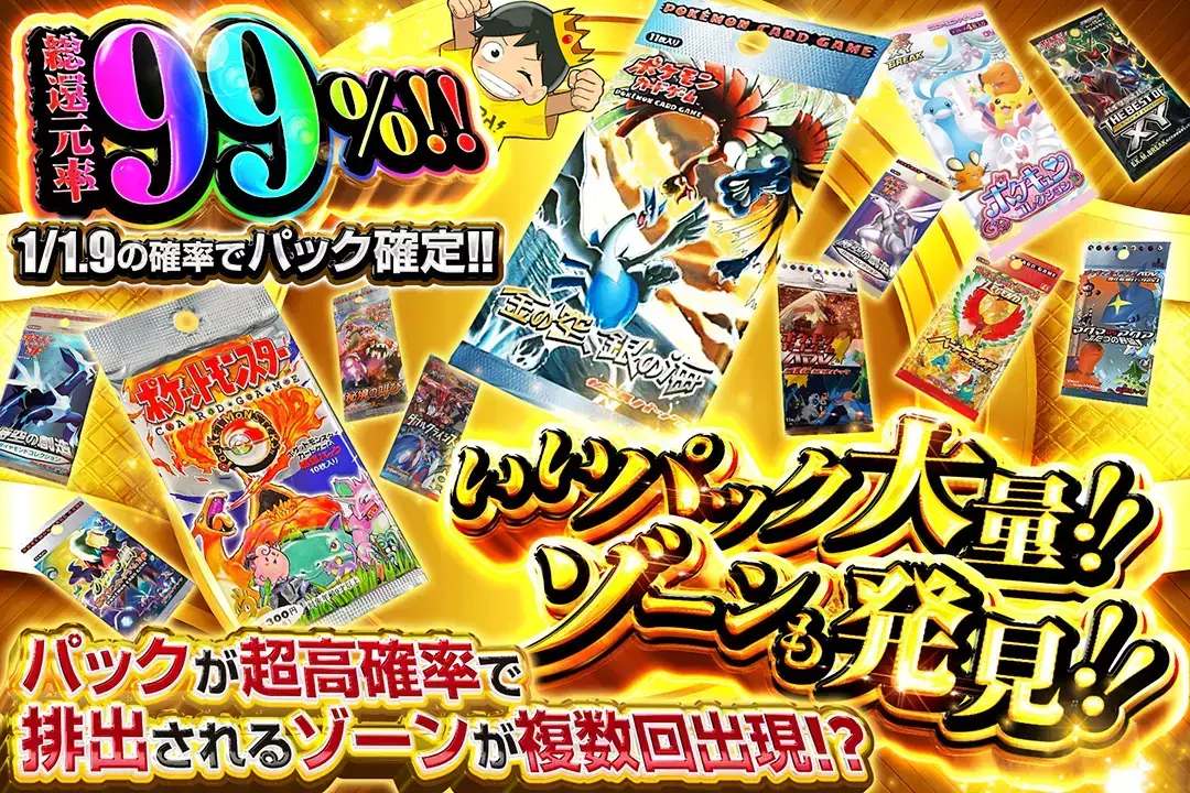 いいパック大量!!ゾーンも発見!! "総還元率99%!! 1/1.9の確率でパック確定!! パックが超高確率で排出されるゾーンが複数回出現!?"