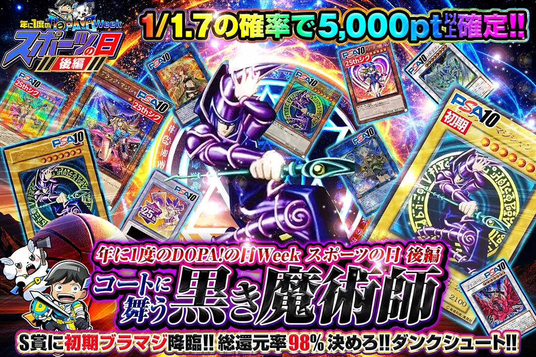 "年に1度のDOPA!の日Week スポーツの日 後編 コートに舞う黒き魔術師" "総還元率98%!! 1/1.7の確率で5,000pt以上確定!! S賞に初期 ブラマジ降臨!! 決めろ!!ダンクシュート!!"