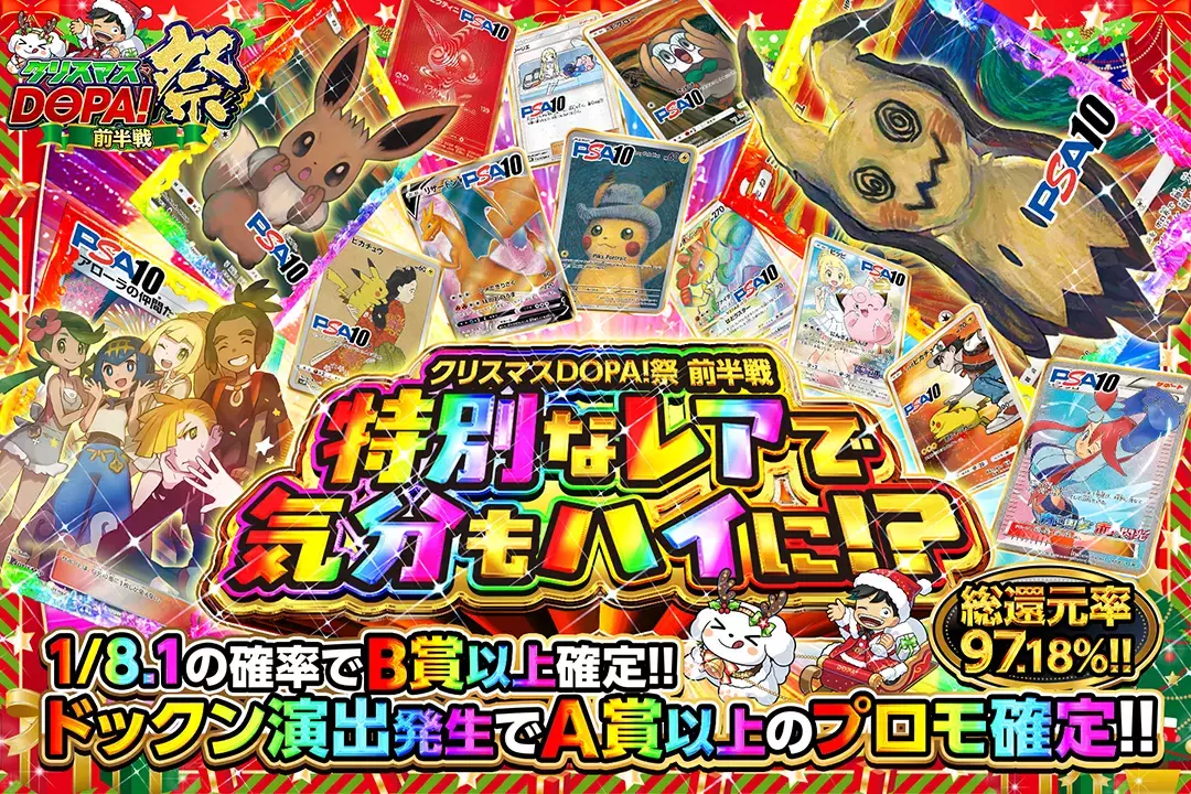 "クリスマスDOPA!祭 前半戦 特別なレアで気分もハイに!?" "総還元率97.18%!! 1/8.1の確率でB賞以上確定!! ドックン演出発生でA賞以上のプロモ確定!!"