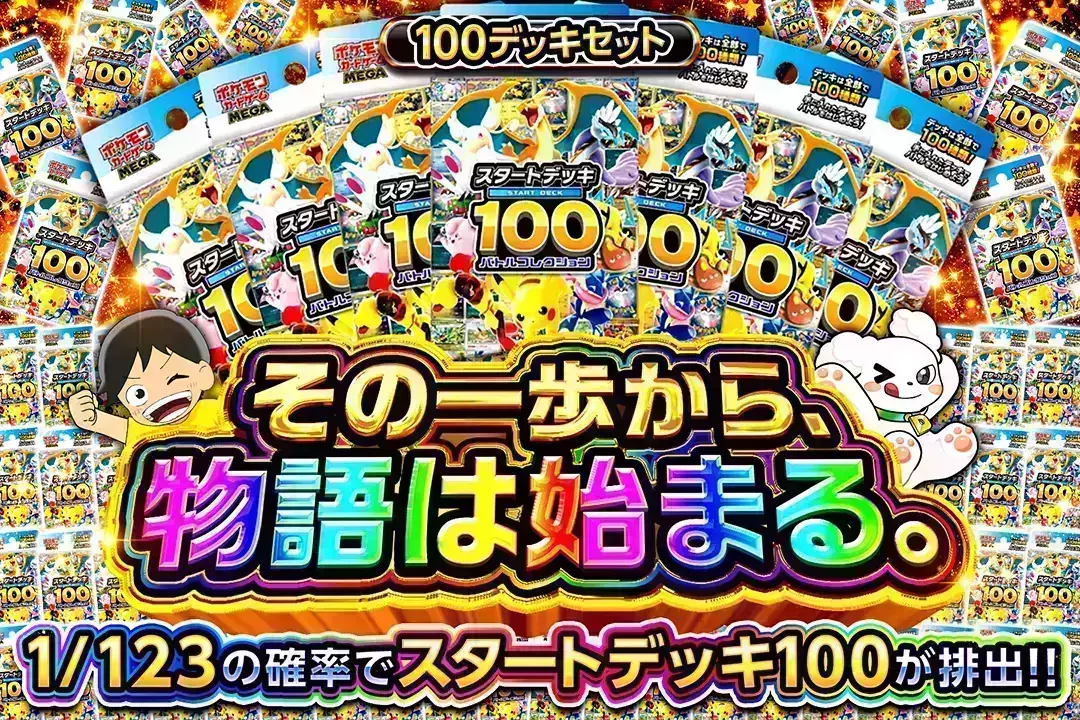 その一歩から、物語は始まる。 1/123の確率でスタートデッキ100が排出!!
