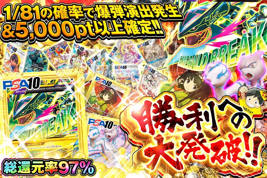 勝利への大発破!! "総還元率97%!! 1/81の確率で爆弾演出発生&5,000pt以上確定!!"