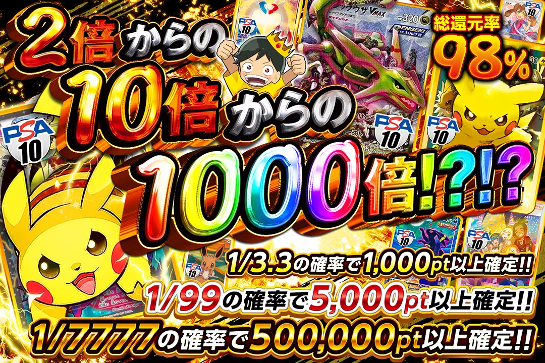 2倍からの10倍からの1000倍!?!? 総還元率98%!! 1/3.3の確率で1,000pt以上確定!! 1/99の確率で5,000pt以上確定!! 1/7777の確率で500,000pt以上確定!!