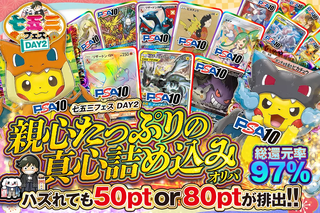 "七五三フェス DAY2 親心たっぷりの真心詰め込みオリパ" "総還元率97%! ハズれても50pt or 80ptが排出!!"