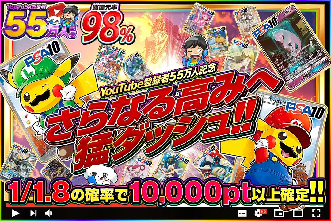 "YouTube登録者55万人記念 さらなる高みへ猛ダッシュ!!" "総還元率98%!! 1/1.8の確率で10,000pt以上確定!! "
