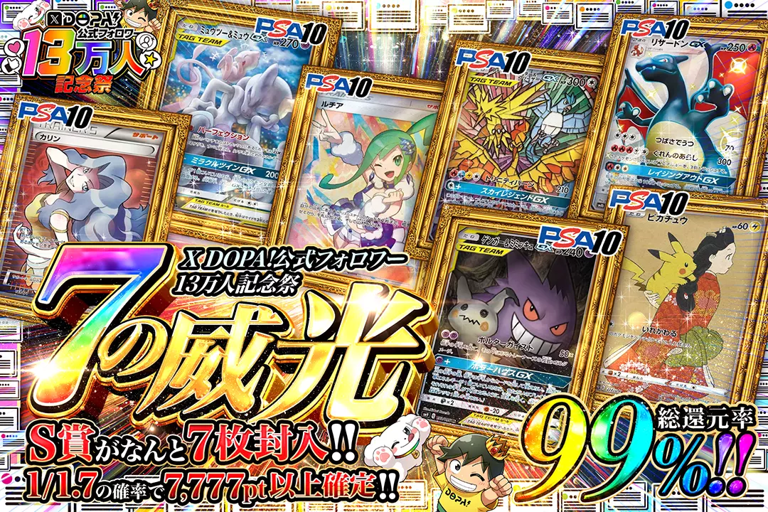 "X DOPA!公式フォロワー13万人記念祭 7の威光" "総還元率99%!! 1/1.7の確率で7,777pt以上確定!! S賞がなんと7枚封入!!"