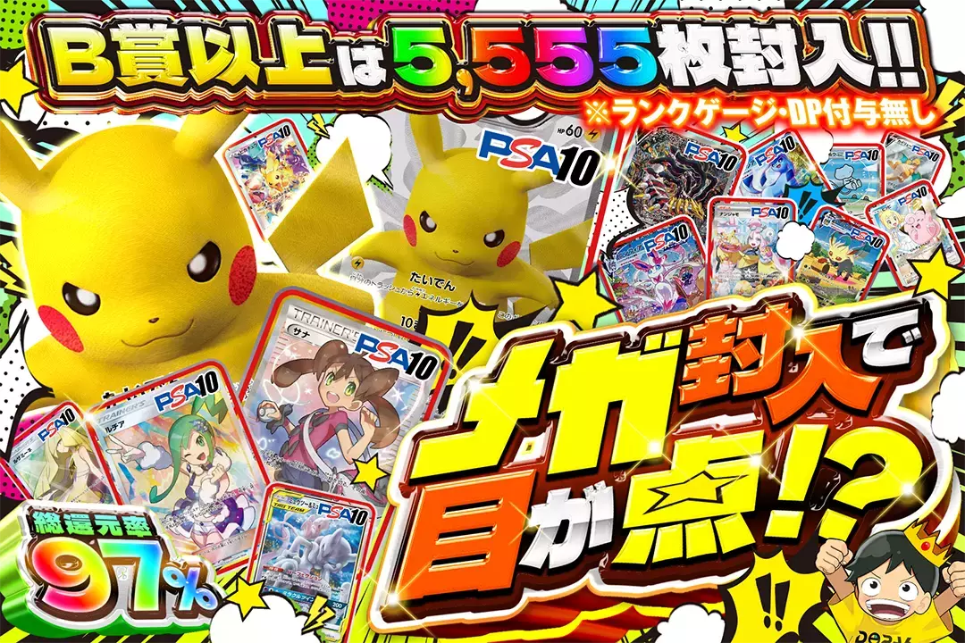 メガ封入で目が点!? "総還元率97%! B賞以上は5,555枚封入!!  ※ランクゲージ・DP付与無し" 