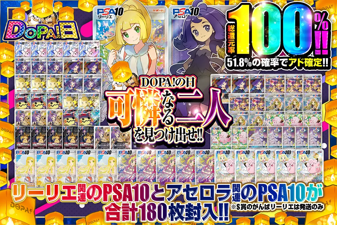 "DOPA!の日 可憐なる二人を見つけ出せ!!" "総還元率100%! 51.8%の確率でアド確定!! リーリエ関連のPSA10とアセロラ関連のPSA10が合計180枚封入!! ※S賞のがんばリーリエは発送のみ"