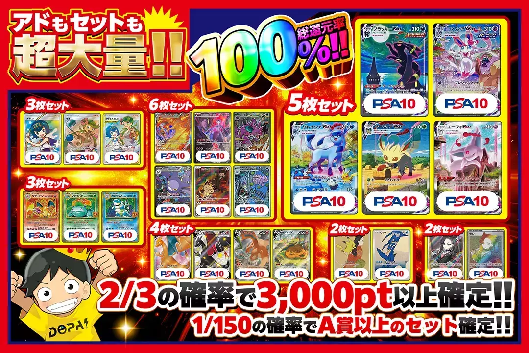 アドもセットも超大量!! 総還元率100%!! 2/3の確率で3,000pt以上確定!! 1/150の確率でA賞以上のセット確定!!