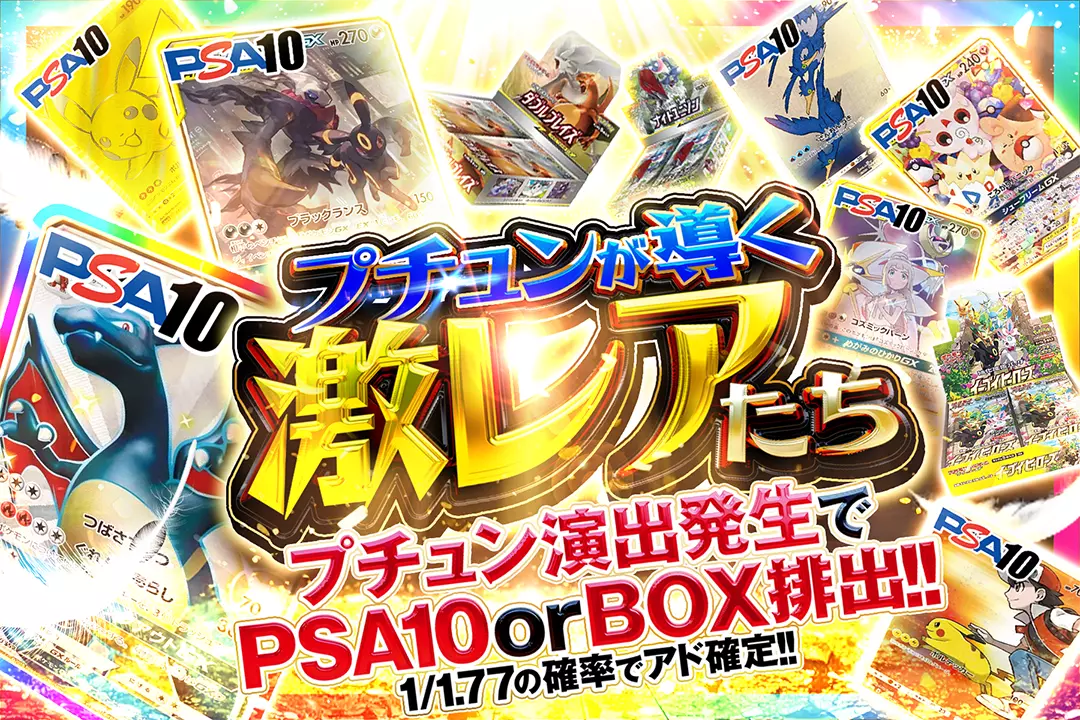 プチュンが導く激レアたち "1/1.77の確率でアド確定!! プチュン演出発生でPSA10 or BOX排出!!"