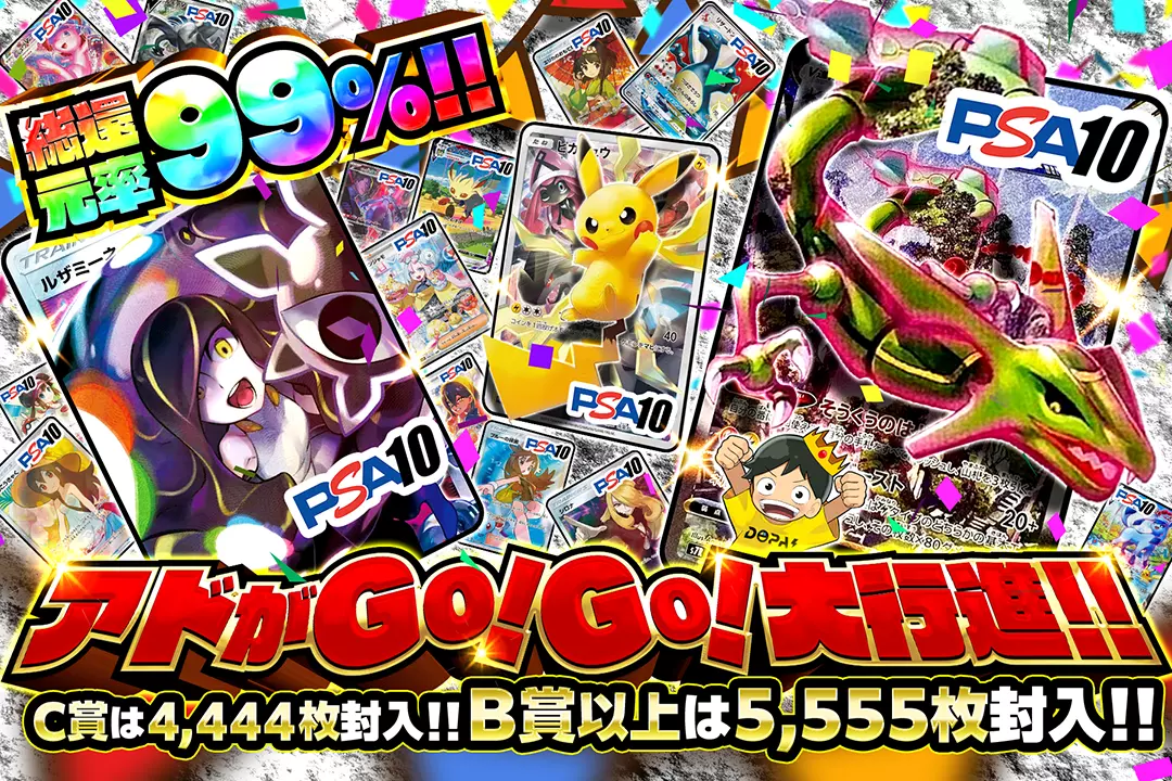 アドがGO!GO!大行進!! "総還元率99%!! C賞は4,444枚封入!! B賞以上は5,555枚封入!!"