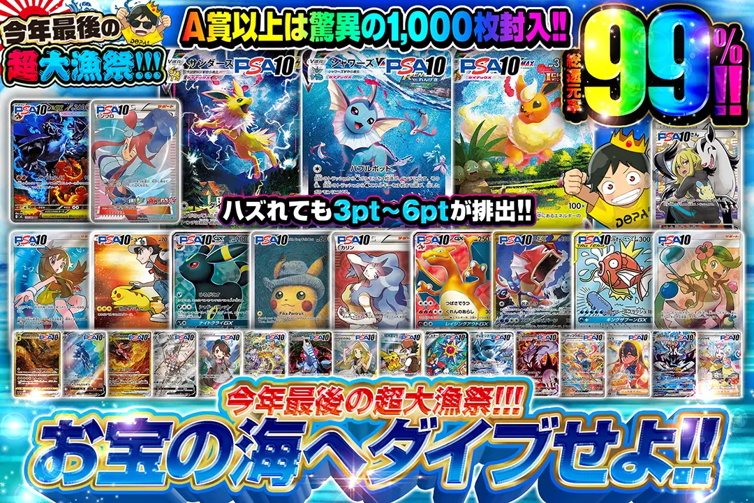 "今年最後の超大漁祭!!! お宝の海へダイブせよ!!" "総還元率99%! ハズれても3pt~6ptが排出!! A賞以上は驚異の1,000枚封入!!"