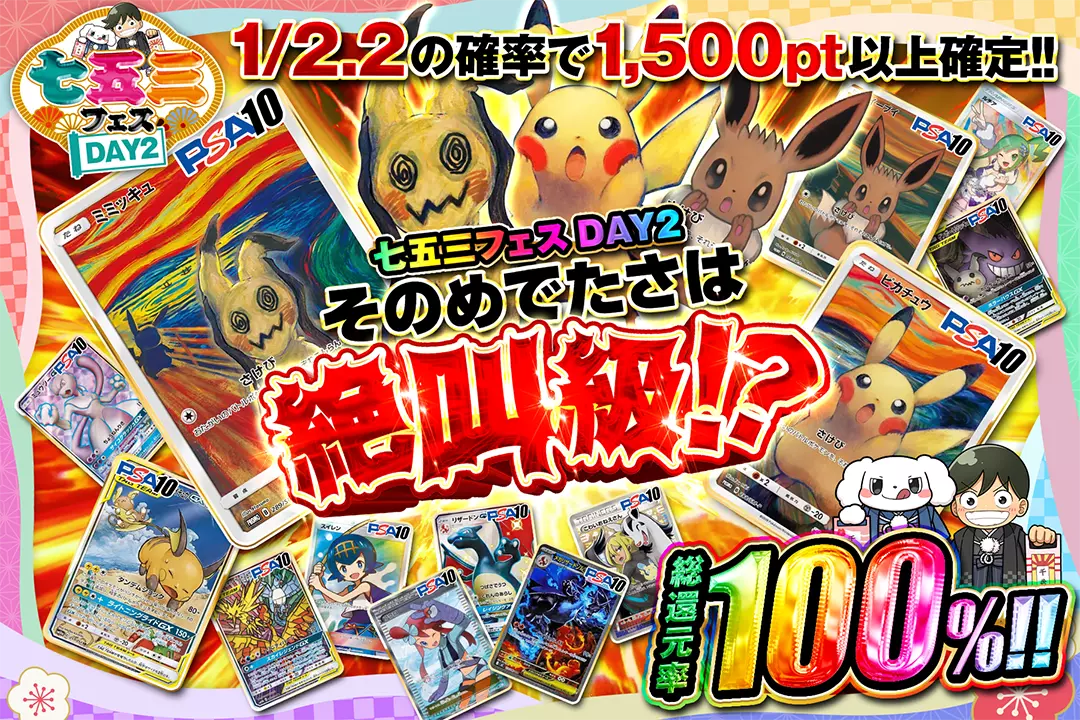 "七五三フェス DAY2 そのめでたさは絶叫級!?" "総還元率100%!! 1/2.2の確率で1,500pt以上確定!!"