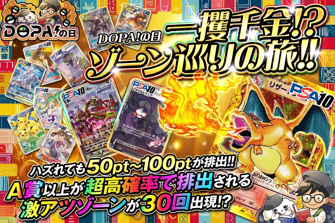 "DOPA!の日 一攫千金!? ゾーン巡りの旅!!" "ハズれても50pt~100ptが排出!! A賞以上が超高確率で排出される激アツゾーンが30回出現!?"