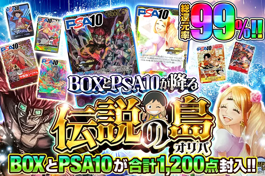 "BOXとPSA10が降る 伝説の島オリパ" "総還元率99%!! BOXとPSA10が合計1,200点封入!!"