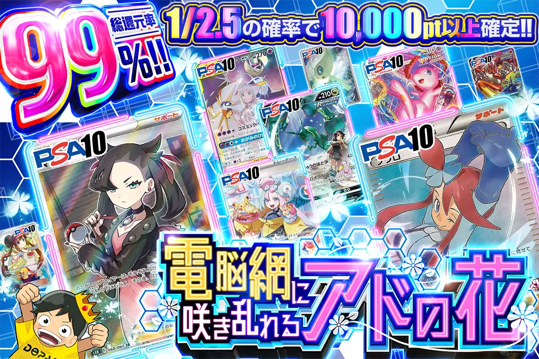 電脳網に咲き乱れるアドの花 "総還元率99%! 1/2.5の確率で10,000pt以上確定!!"