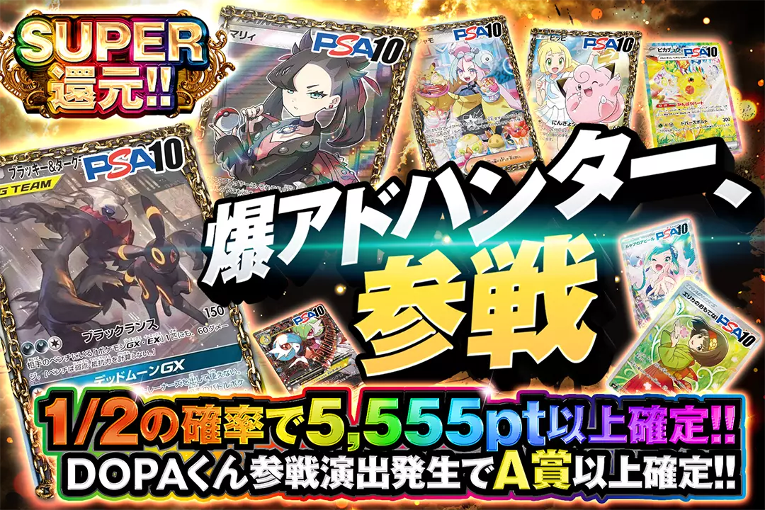 爆アドハンター、参戦 "SUPER還元!! 1/2の確率で5,555pt以上確定!! DOPAくん参戦演出発生でA賞以上確定!!"