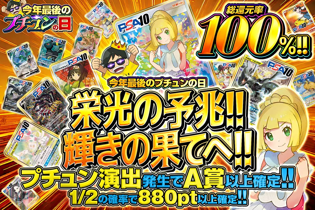 "今年最後のプチュンの日 栄光の予兆!!輝きの果てへ!!" "総還元率100%!! 1/2の確率で880pt以上確定!! プチュン演出発生でA賞以上確定!! "