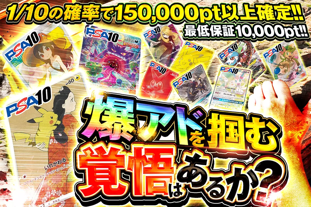 爆アドを掴む覚悟はあるか? "最低保証10,000pt!! 1/10の確率で150,000pt以上確定!!"