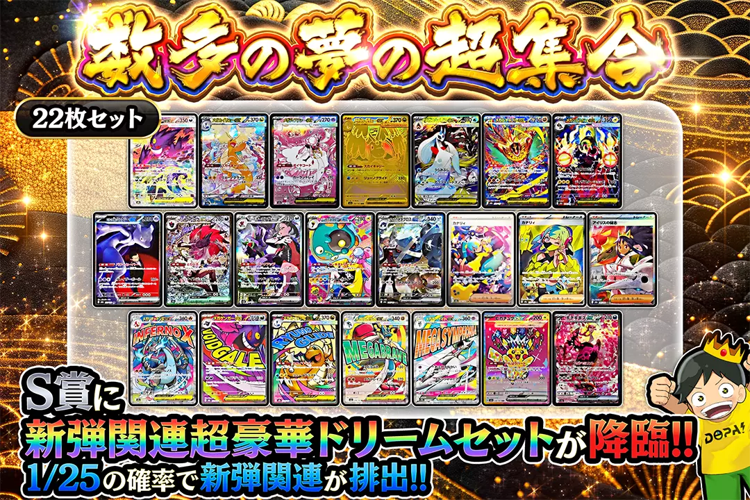 数多の夢の超集合 "1/25の確率で新弾関連が排出!! S賞に新弾関連超豪華ドリームセットが降臨!!"