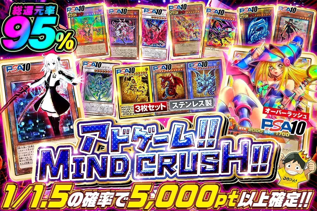 アドゲーム!! MIND CRUSH!! 総還元率95%!! 1/1.5の確率で5,000pt以上確定!!