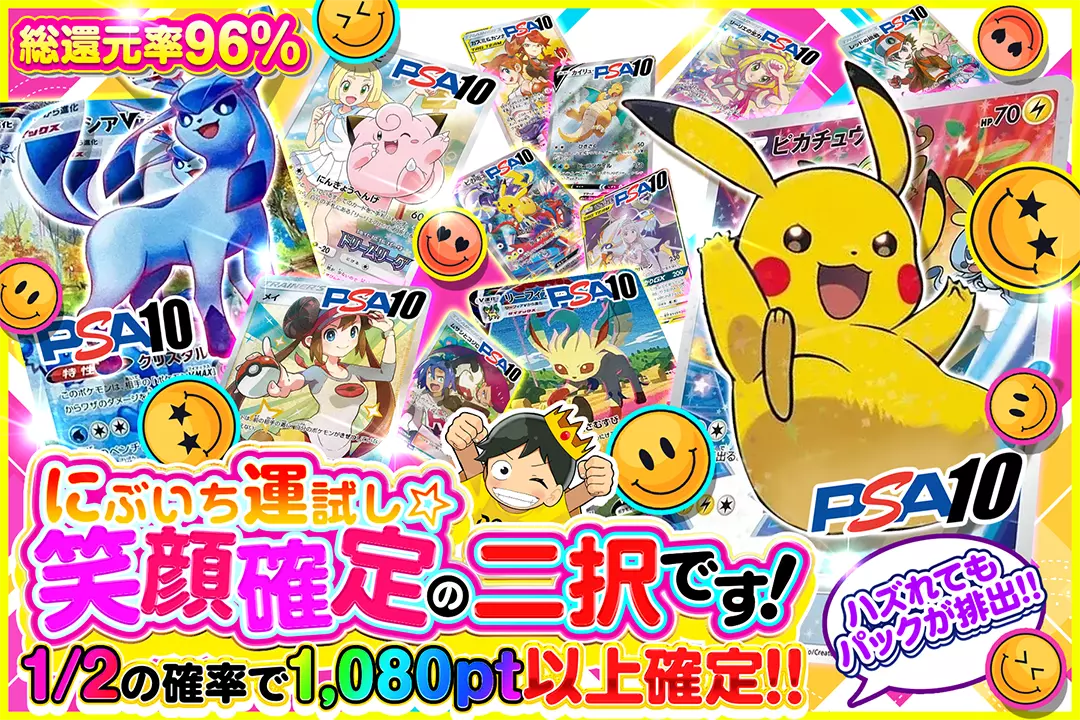 にぶいち運試し☆笑顔確定の二択です! "総還元率96%! 1/2の確率で1,080pt以上確定!! ハズれてもパックが排出!!"