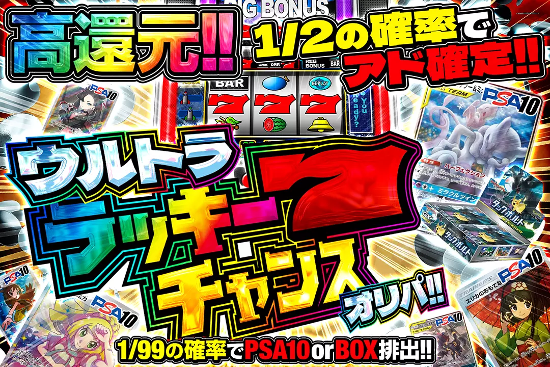 ウルトララッキー7チャンスオリパ!! "高還元!! 1/2の確率でアド確定!! 1/99の確率でPSA10 or BOX排出!!"