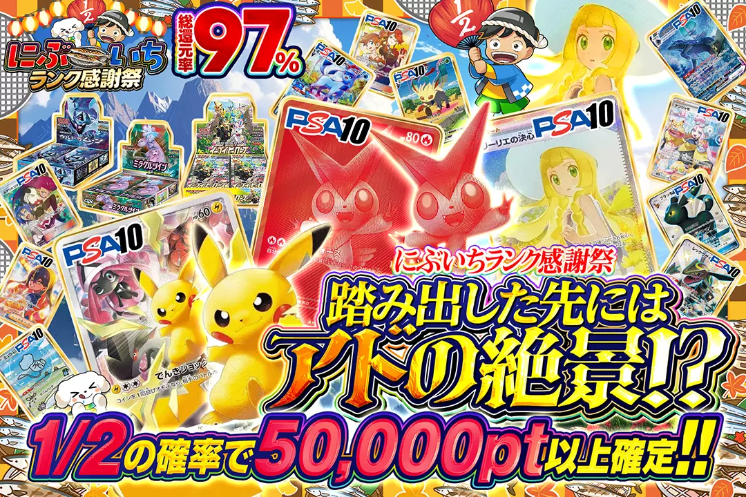 "にぶいちランク感謝祭 踏み出した先にはアドの絶景!?" "総還元率97%!! 1/2の確率で50,000pt以上確定!!"