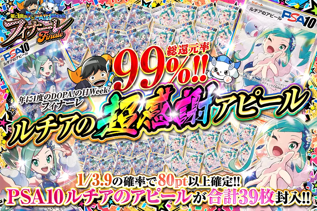 "年に1度のDOPA!の日ウィーク フィナーレ ルチアの超感謝アピール" "総還元率99%! 1/3.9の確率で80pt以上確定!! PSA10 ルチアのアピールが合計39枚封入!!"