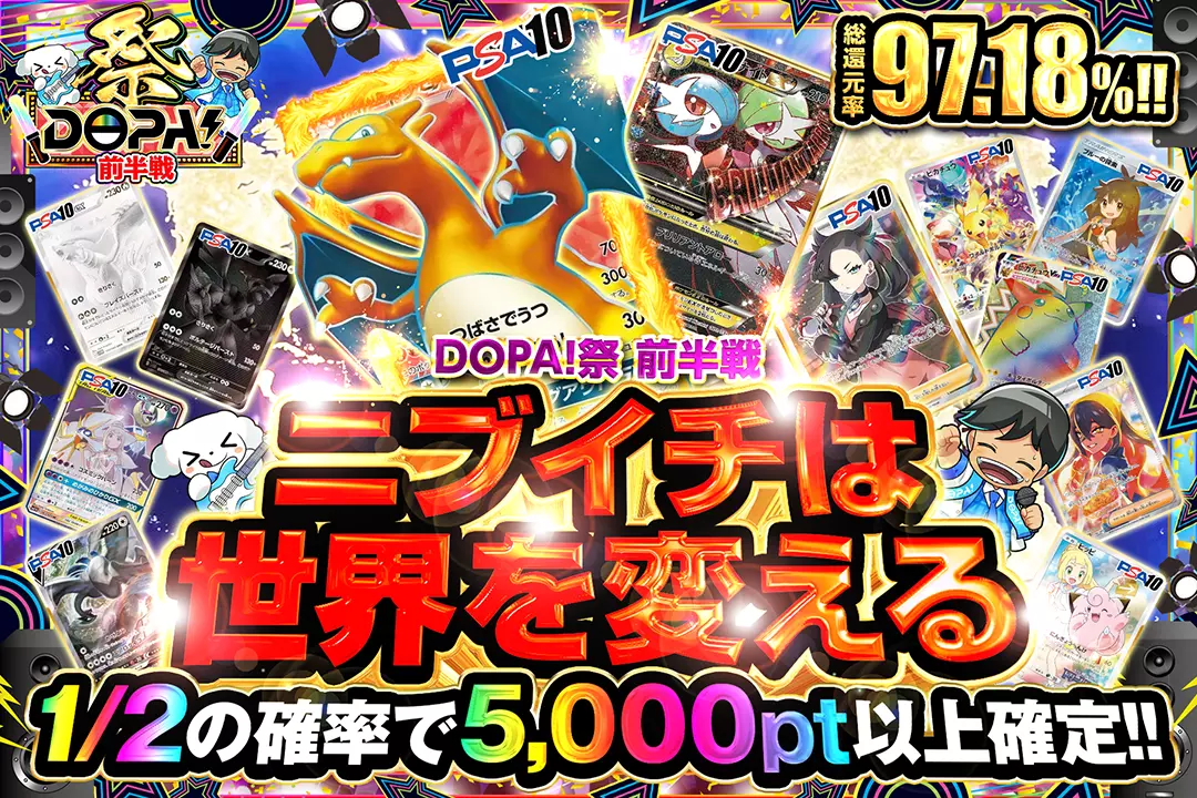 “DOPA!祭 …