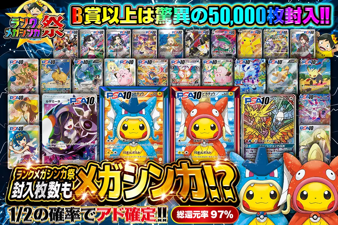 "ランクメガシンカ祭 封入枚数もメガシンカ!? " "総還元率97%! 1/2の確率でアド確定!! B賞以上は驚異の50,000枚封入!!"
