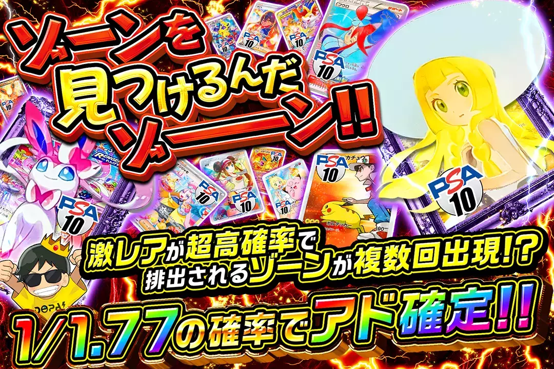 ゾーンを見つけるんだゾーン!! 1/1.77の確率でアド確定!! 激レアが超高確率で排出されるゾーンが複数回出現!?