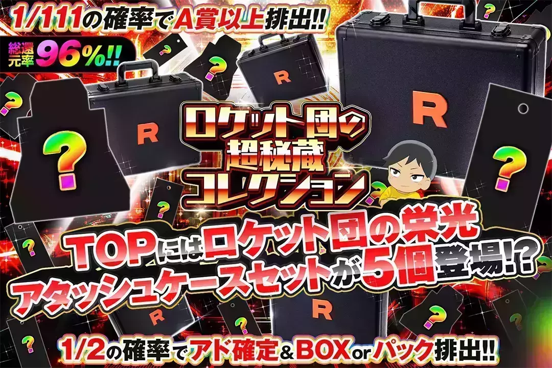ロケット団の栄光アタッシュケースセット当選品